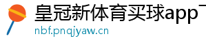 皇冠新体育买球app下载安装